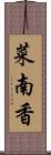 菜南香 Scroll