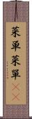 菜単 Scroll