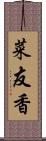 菜友香 Scroll