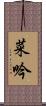 菜吟 Scroll