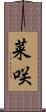 菜咲 Scroll