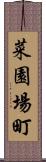 菜園場町 Scroll