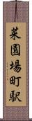 菜園場町駅 Scroll