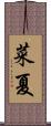 菜夏 Scroll
