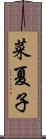 菜夏子 Scroll