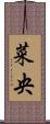 菜央 Scroll