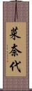 菜奈代 Scroll