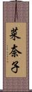 菜奈子 Scroll