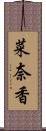 菜奈香 Scroll