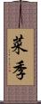 菜季 Scroll