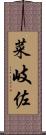菜岐佐 Scroll