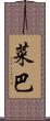 菜巴 Scroll