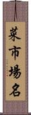 菜市場名 Scroll