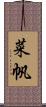 菜帆 Scroll