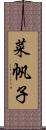 菜帆子 Scroll