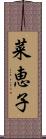 菜恵子 Scroll