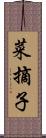 菜摘子 Scroll