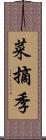 菜摘季 Scroll