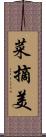 菜摘美 Scroll