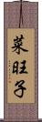 菜旺子 Scroll
