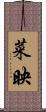 菜映 Scroll