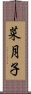 菜月子 Scroll