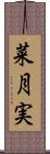 菜月実 Scroll