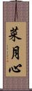 菜月心 Scroll