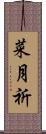 菜月祈 Scroll