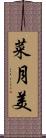 菜月美 Scroll