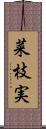 菜枝実 Scroll