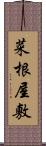 菜根屋敷 Scroll