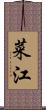菜江 Scroll