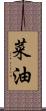 菜油 Scroll