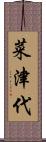 菜津代 Scroll