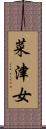 菜津女 Scroll