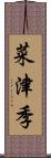 菜津季 Scroll