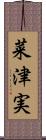 菜津実 Scroll