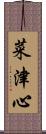 菜津心 Scroll