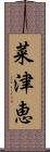 菜津恵 Scroll