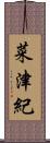 菜津紀 Scroll