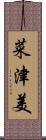 菜津美 Scroll