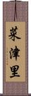 菜津里 Scroll