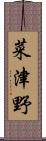 菜津野 Scroll