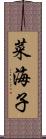 菜海子 Scroll
