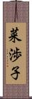 菜渉子 Scroll