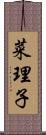 菜理子 Scroll