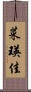 菜瑛佳 Scroll