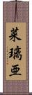 菜璃亜 Scroll