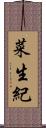 菜生紀 Scroll